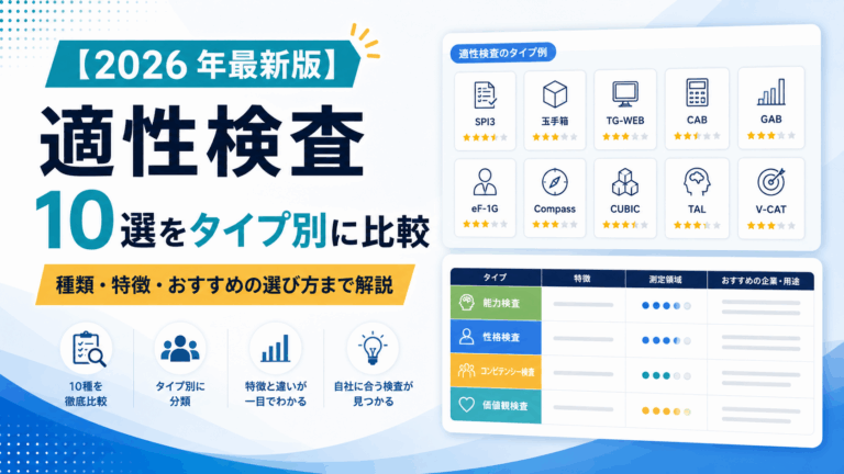 【2026年最新版】適性検査10選をタイプ別に比較!選ぶポイントと、新卒・中途・定着重視の主要サービスの違いとは - 即戦力RPO|ベンチャー ...